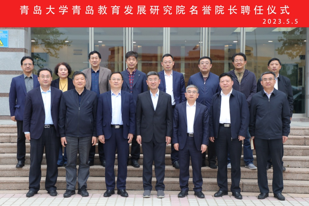 刘鹏照受聘青岛大学青岛教育发展研究院名誉院长