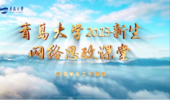 青岛大学2023级新生开启山海间逐梦之旅